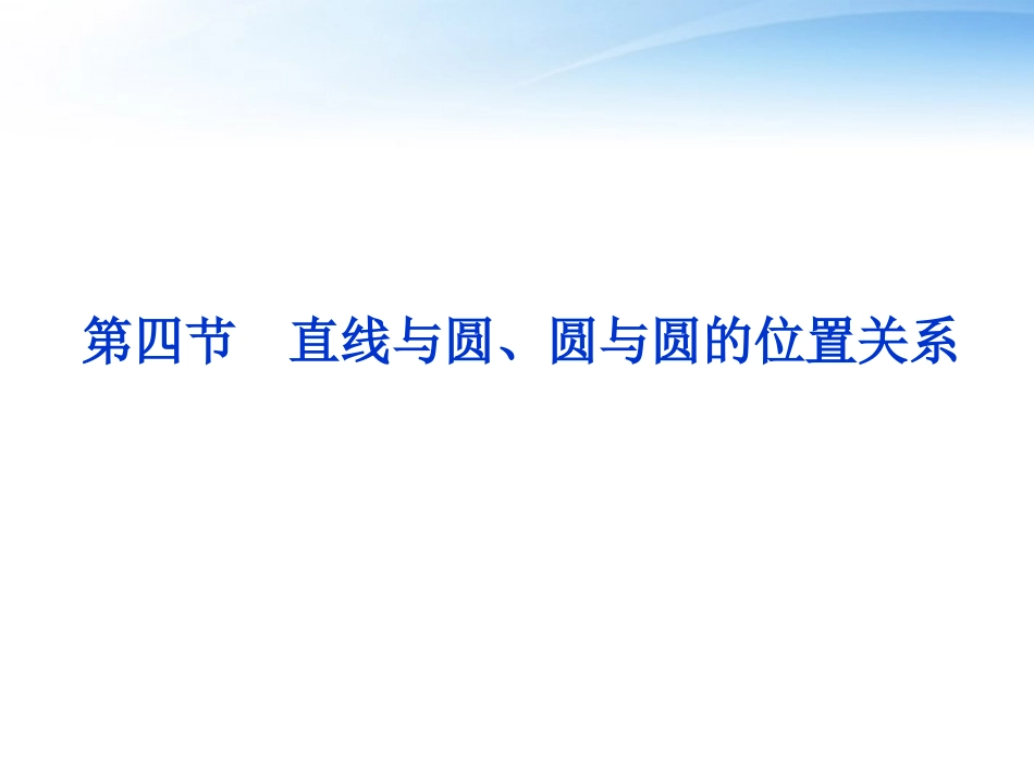 高考数学一轮复习 第8章第四节 直线与圆、圆与圆的位置关系课件 文 苏教版 课件_第1页