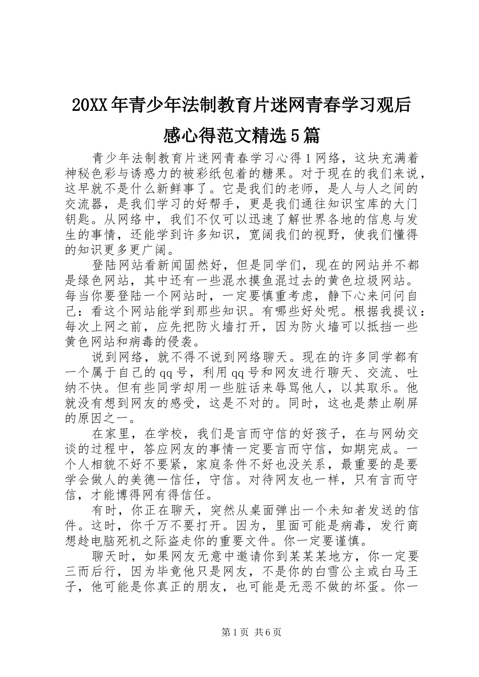 20XX年青少年法制教育片迷网青春学习观后感心得范文精选5篇_第1页