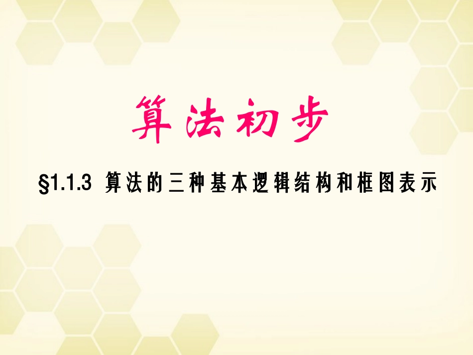 高中数学 113 算法的三种基本逻辑结构和框图表示课件 新人教B版必修3 课件_第1页