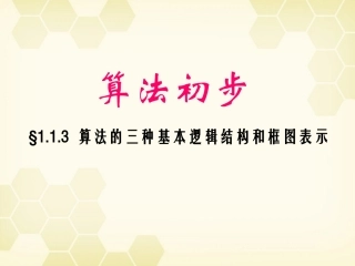 高中数学 113 算法的三种基本逻辑结构和框图表示课件 新人教B版必修3 课件