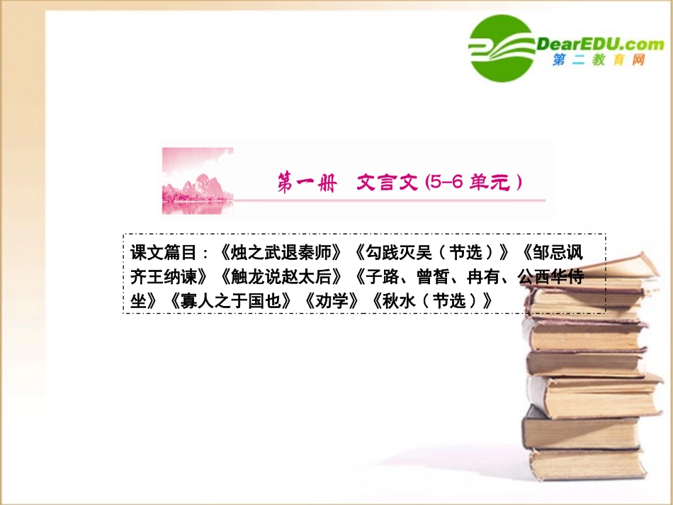高考语文通晓课本知识点复习课件2-人教版第一册2 课件_第1页