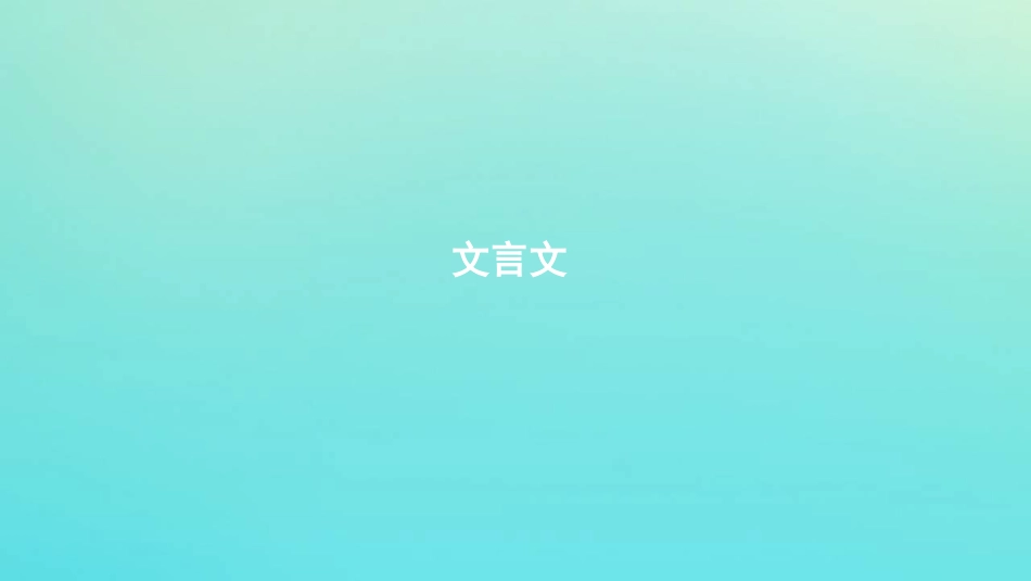 浙江省版高考语文一轮复习教材梳理文言文课件必修2 课件_第1页