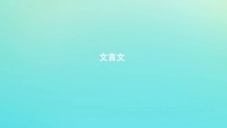 浙江省版高考语文一轮复习教材梳理文言文课件必修2 课件