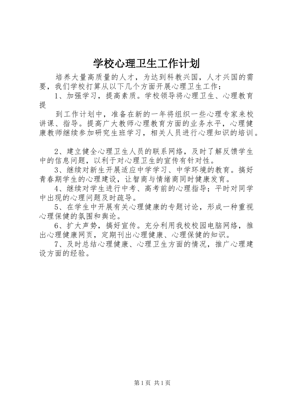 学校心理卫生工作计划 _第1页