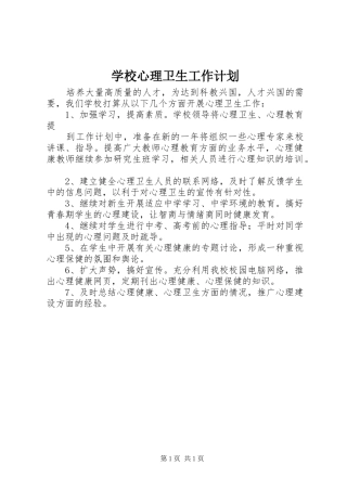 学校心理卫生工作计划 