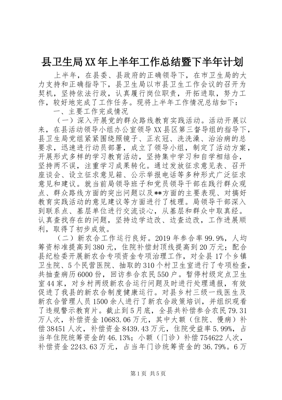 县卫生局XX年上半年工作总结暨下半年计划 _第1页