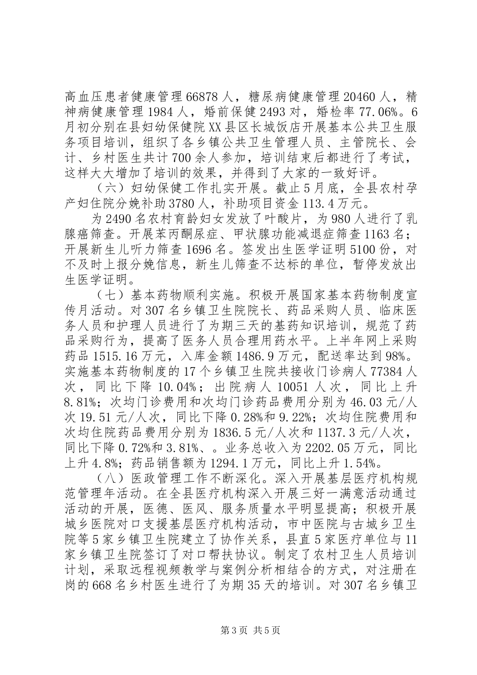 县卫生局XX年上半年工作总结暨下半年计划 _第3页