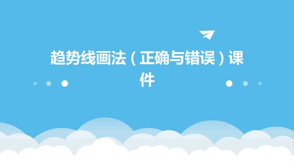 趋势线画法(正确与错误)课件_第1页