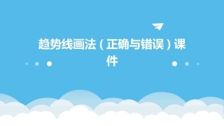 趋势线画法(正确与错误)课件