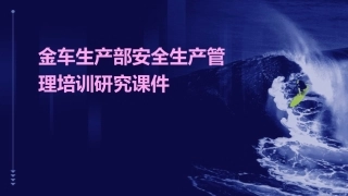 金车生产部安全生产管理培训研究课件