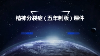 精神分裂症(五年制版)课件