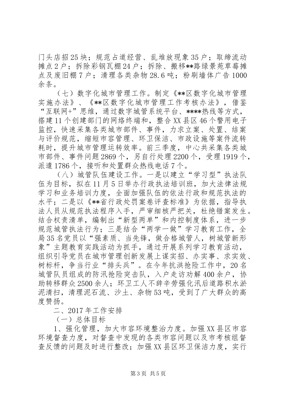 区城管局XX年工作总结及20XX年工作安排_第3页