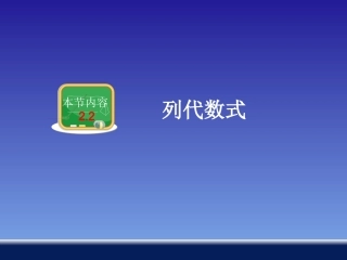 列代数式课件