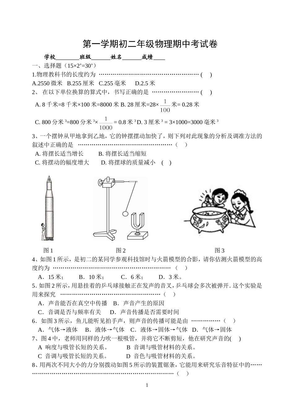 初二物理期中考试题_第1页