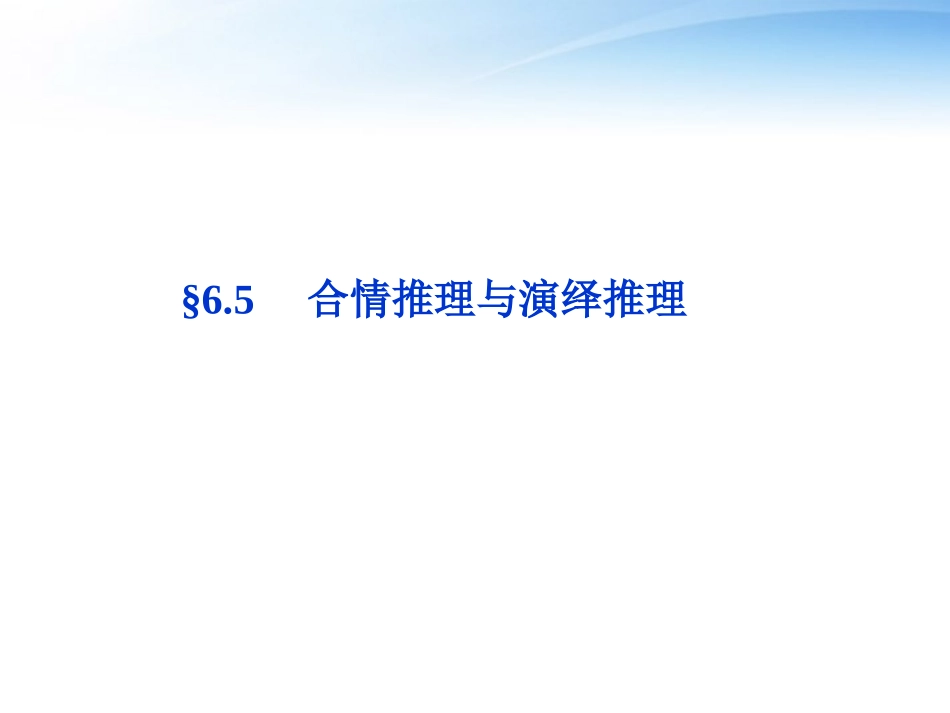 高考数学总复习 第6章§6.5合情推理与演绎推理精品课件 理 北师大版 课件_第1页