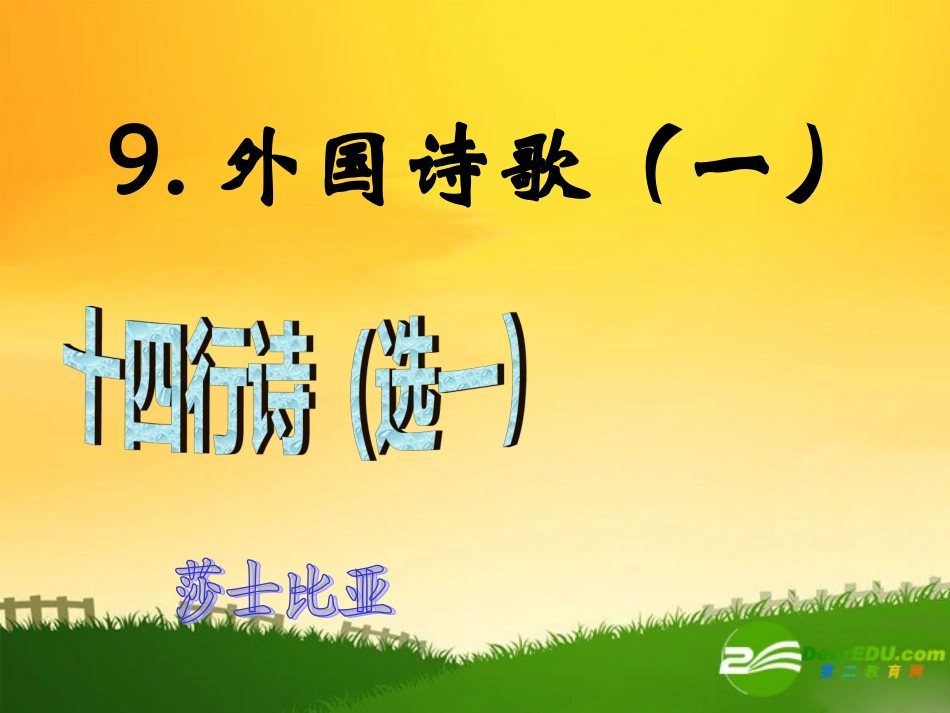 高中语文：诗歌十四行诗的课件新人教版必修3 课件_第1页