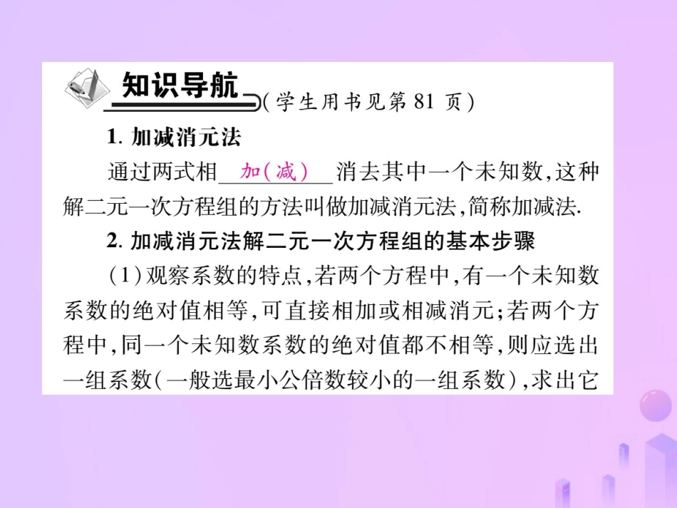 秋八年级数学上册 第五章 二元一次方程组 2 求解二元一次方程组 第二课时 加减消元法作业课件 (新版)北师大版 课件_第2页