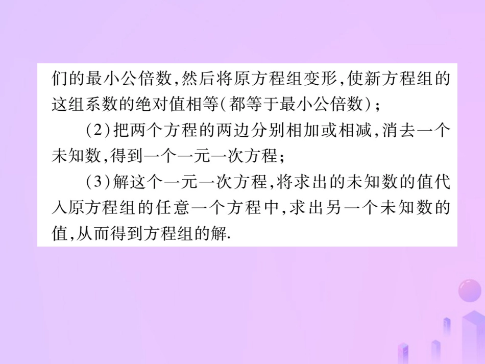 秋八年级数学上册 第五章 二元一次方程组 2 求解二元一次方程组 第二课时 加减消元法作业课件 (新版)北师大版 课件_第3页