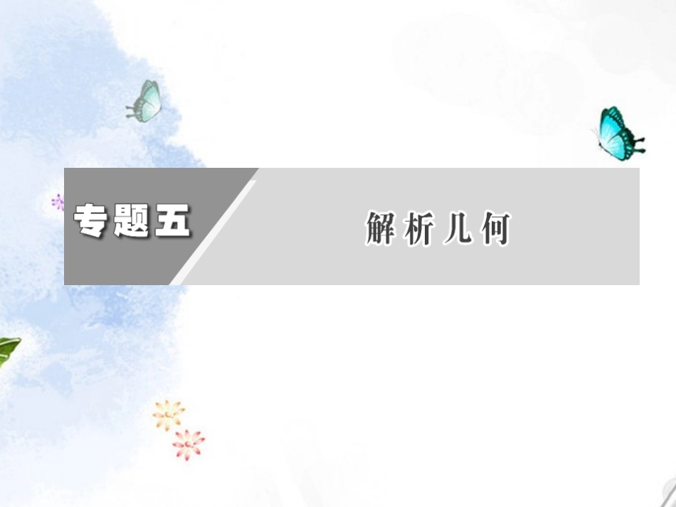 高考数学二轮复习 第一阶段 专题五 第三节 圆锥曲线的综合问题课件 理 课件_第3页