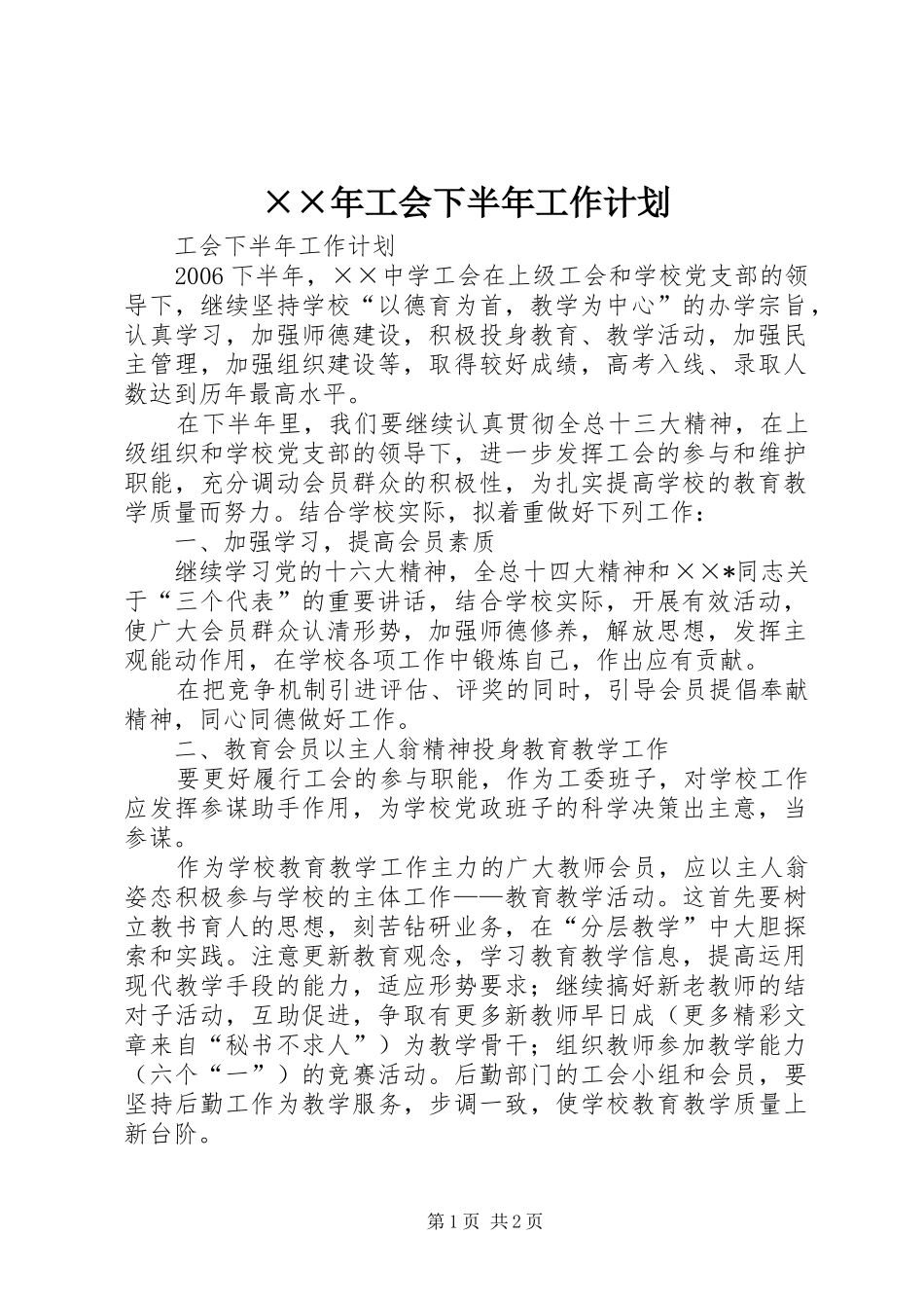 ××年工会下半年工作计划 _第1页