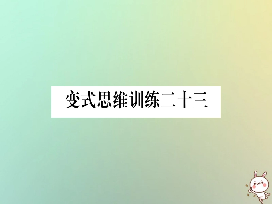 秋八年级数学上册 变式思维训练23练习课件 (新版)沪科版 课件_第1页