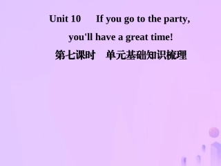 秋八年级英语上册 Unit 10 If you go to the party，you ll have a great time(第7课时)基础知识梳理导学课件 (新版)人教新目标版 课件