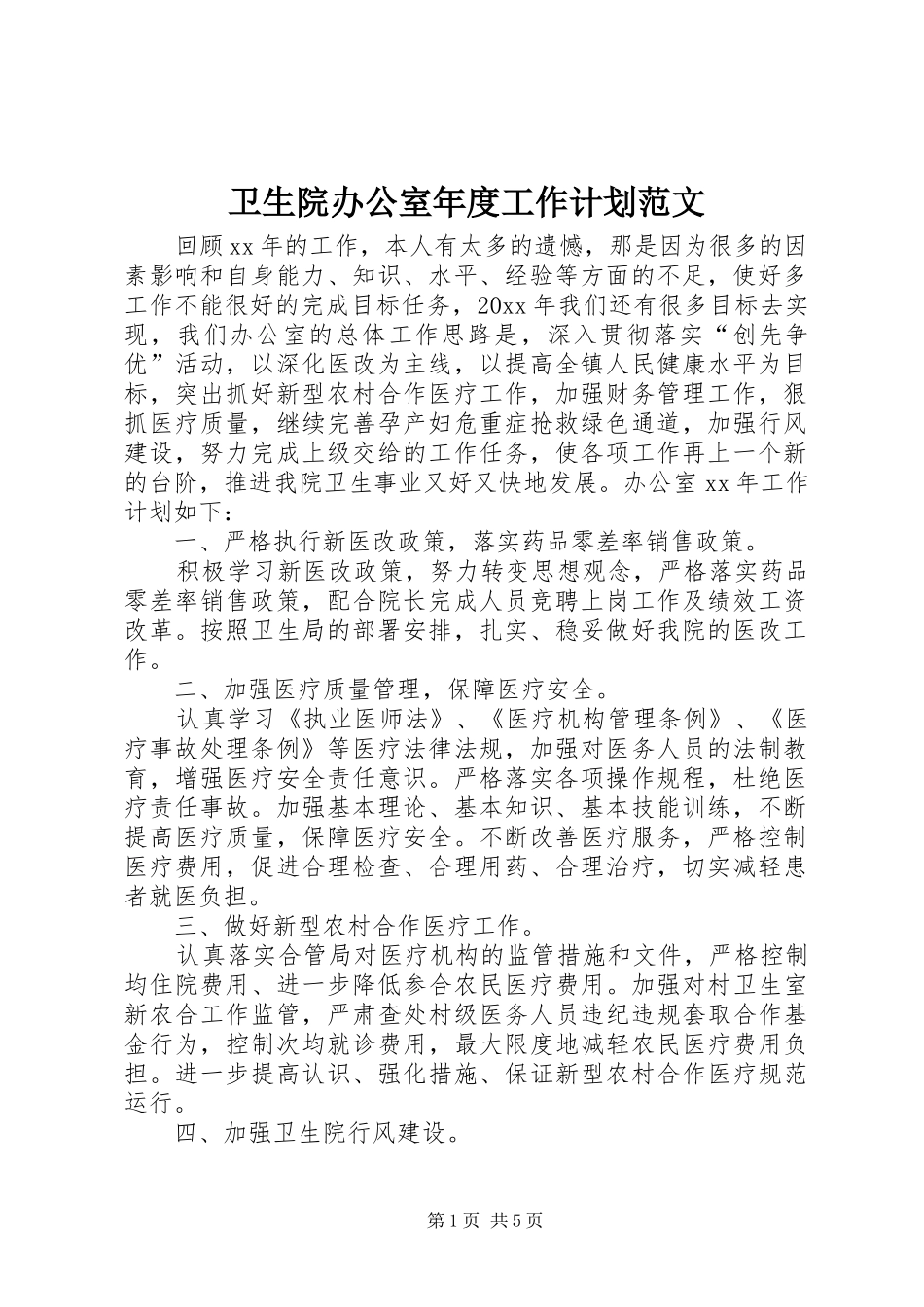 卫生院办公室年度工作计划范文 _第1页