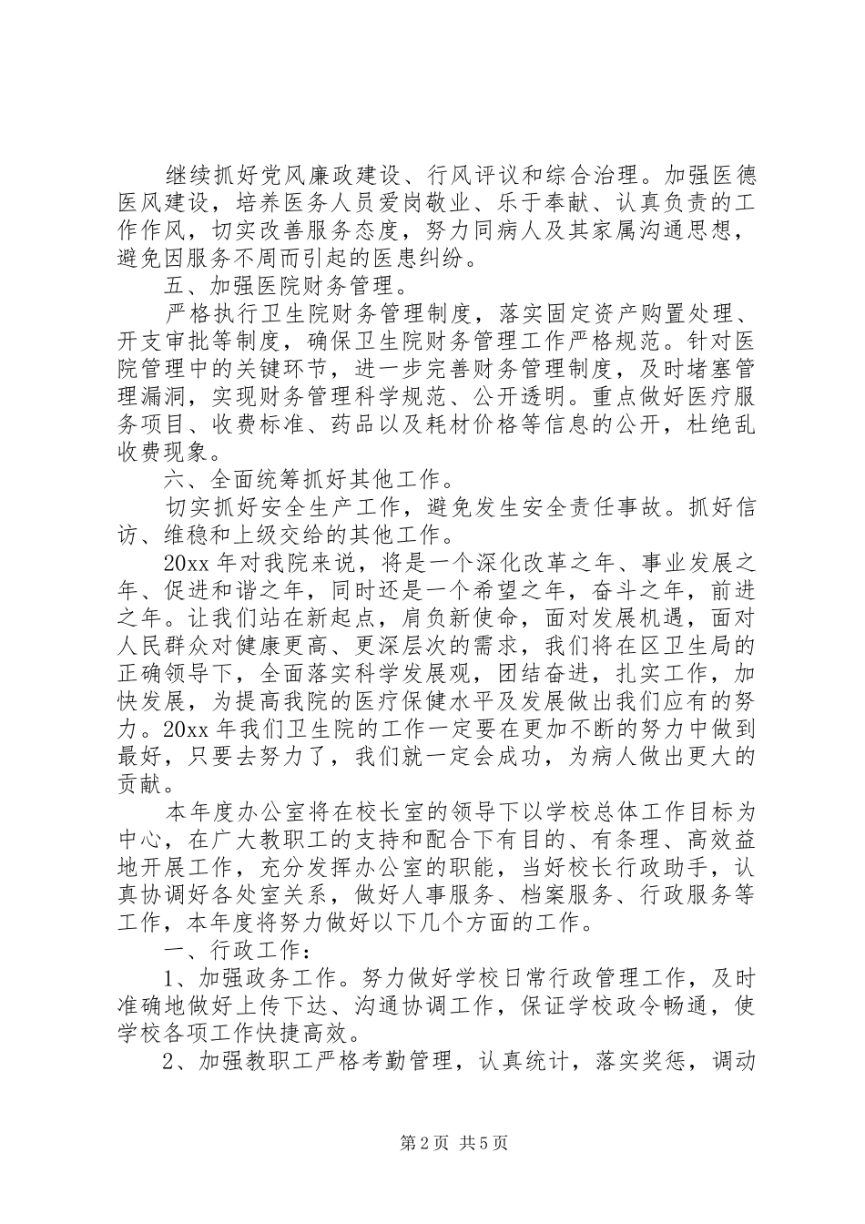 卫生院办公室年度工作计划范文 _第2页