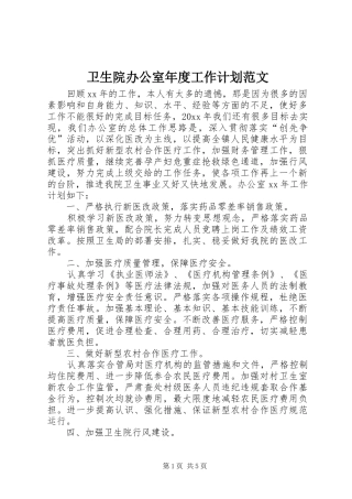 卫生院办公室年度工作计划范文 