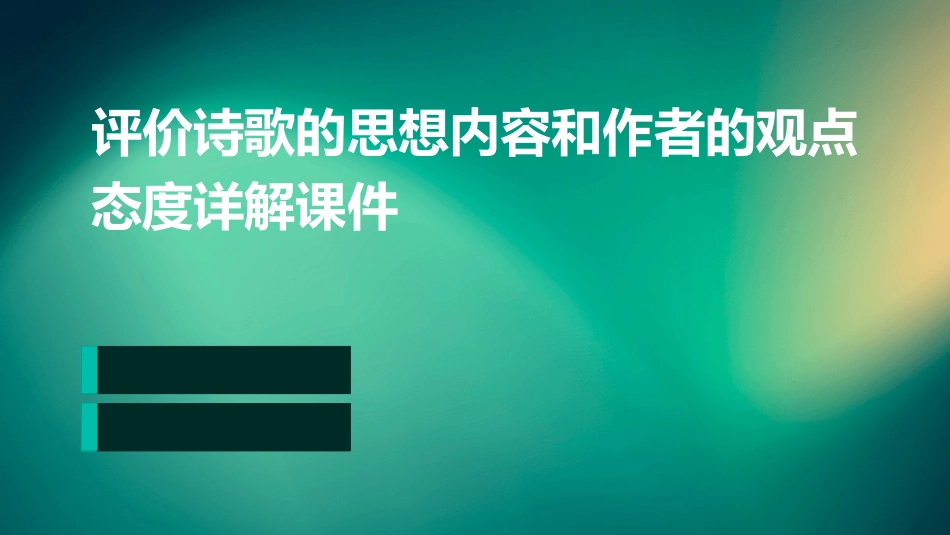 评价诗歌的思想内容和作者的观点态度详解课件_第1页