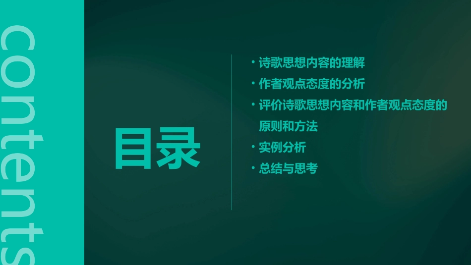 评价诗歌的思想内容和作者的观点态度详解课件_第2页