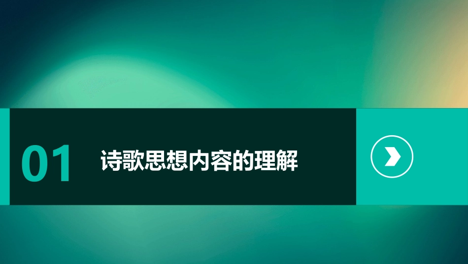 评价诗歌的思想内容和作者的观点态度详解课件_第3页