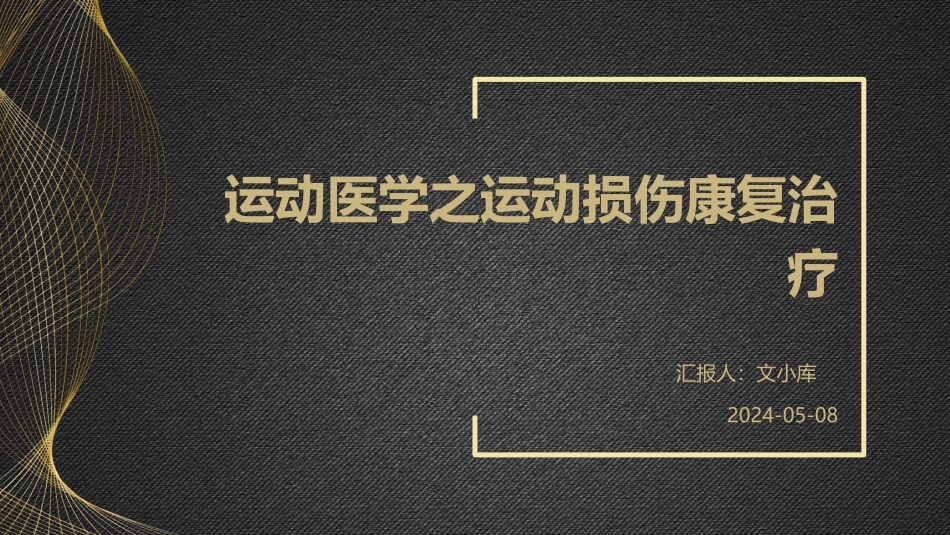 运动医学之运动损伤康复治疗_第1页