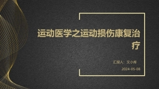 运动医学之运动损伤康复治疗