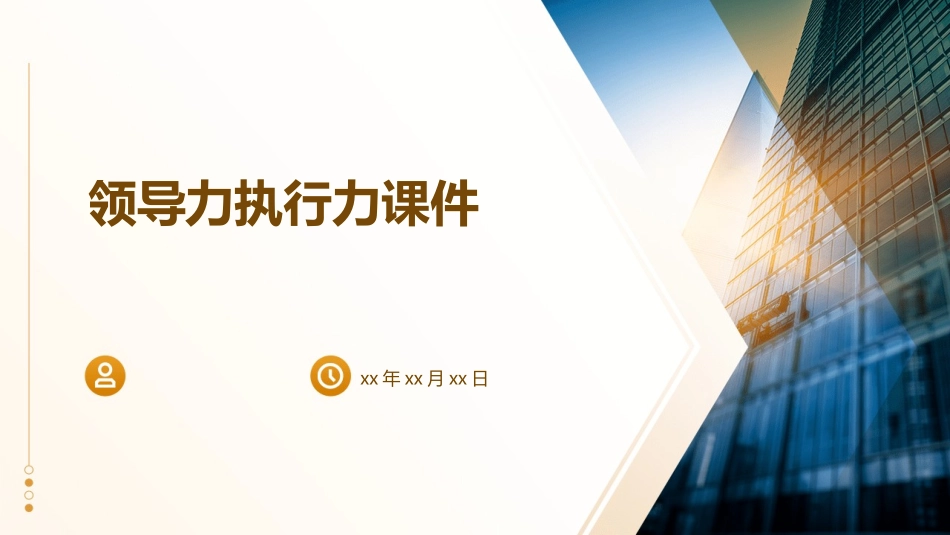 领导力执行力课件_第1页