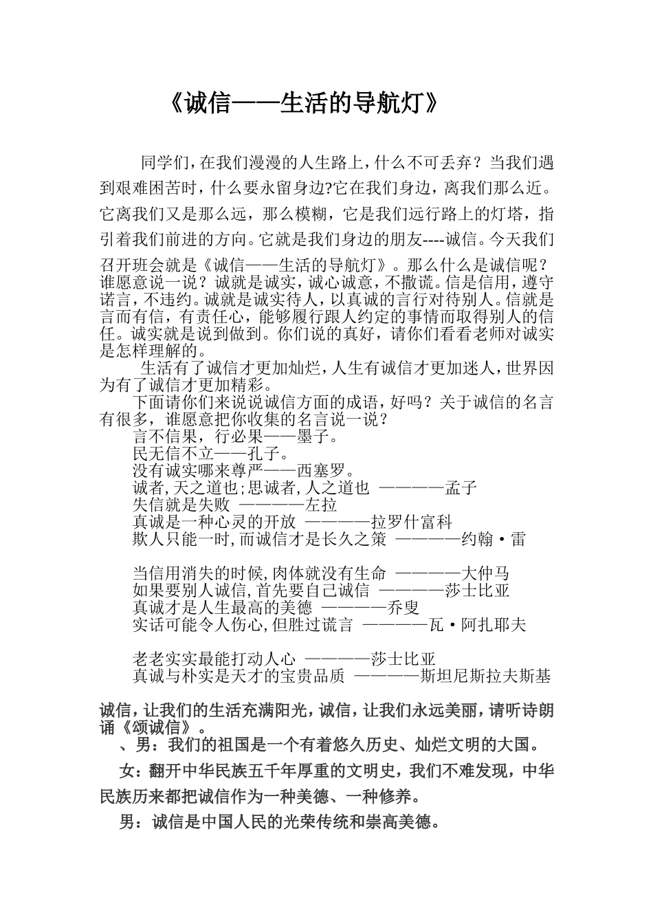 《诚信---生活的导航灯》主题班会活动方案_第1页