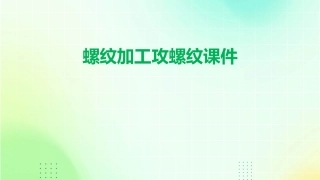 螺纹加工攻螺纹课件