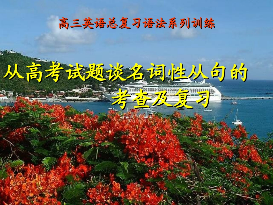 从高考试题谈名词性从句的考查及复习_第1页