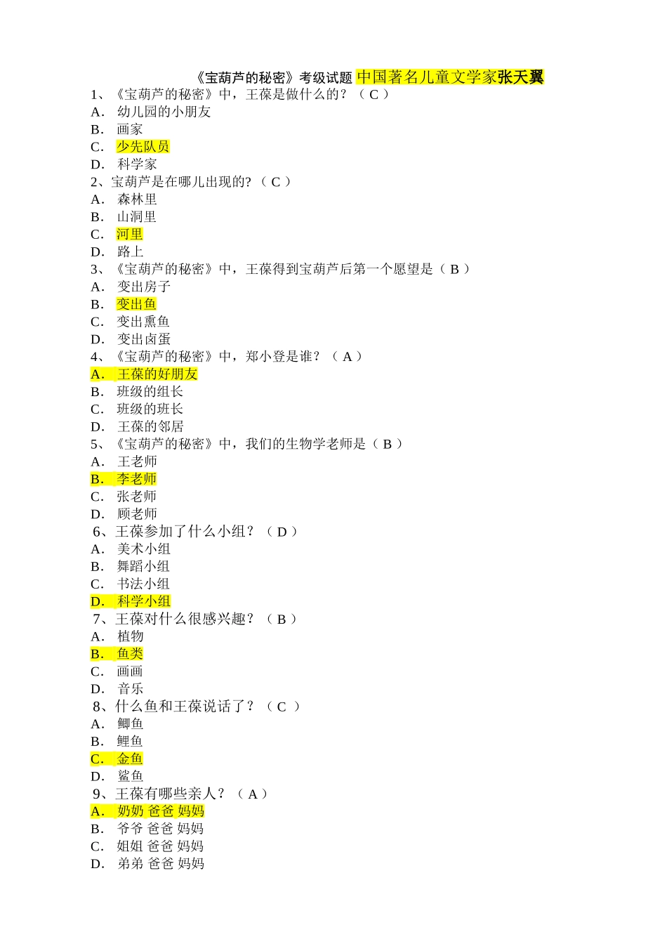 《宝葫芦的秘密》考级试题_第1页