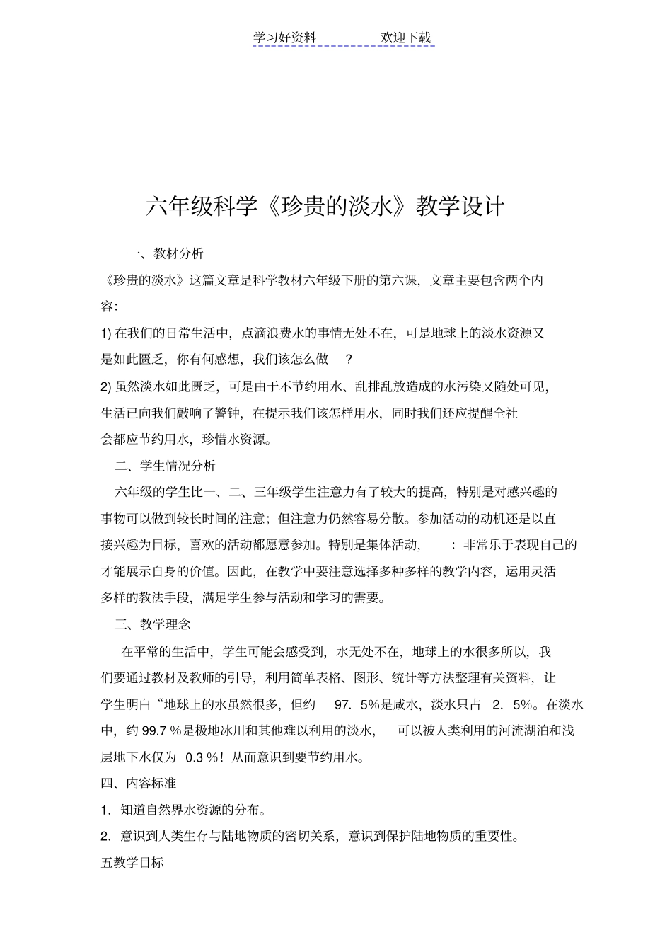 六年级科学珍贵的淡水教学设计_第1页
