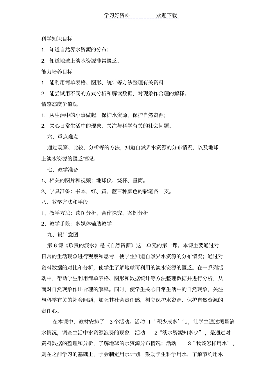 六年级科学珍贵的淡水教学设计_第2页