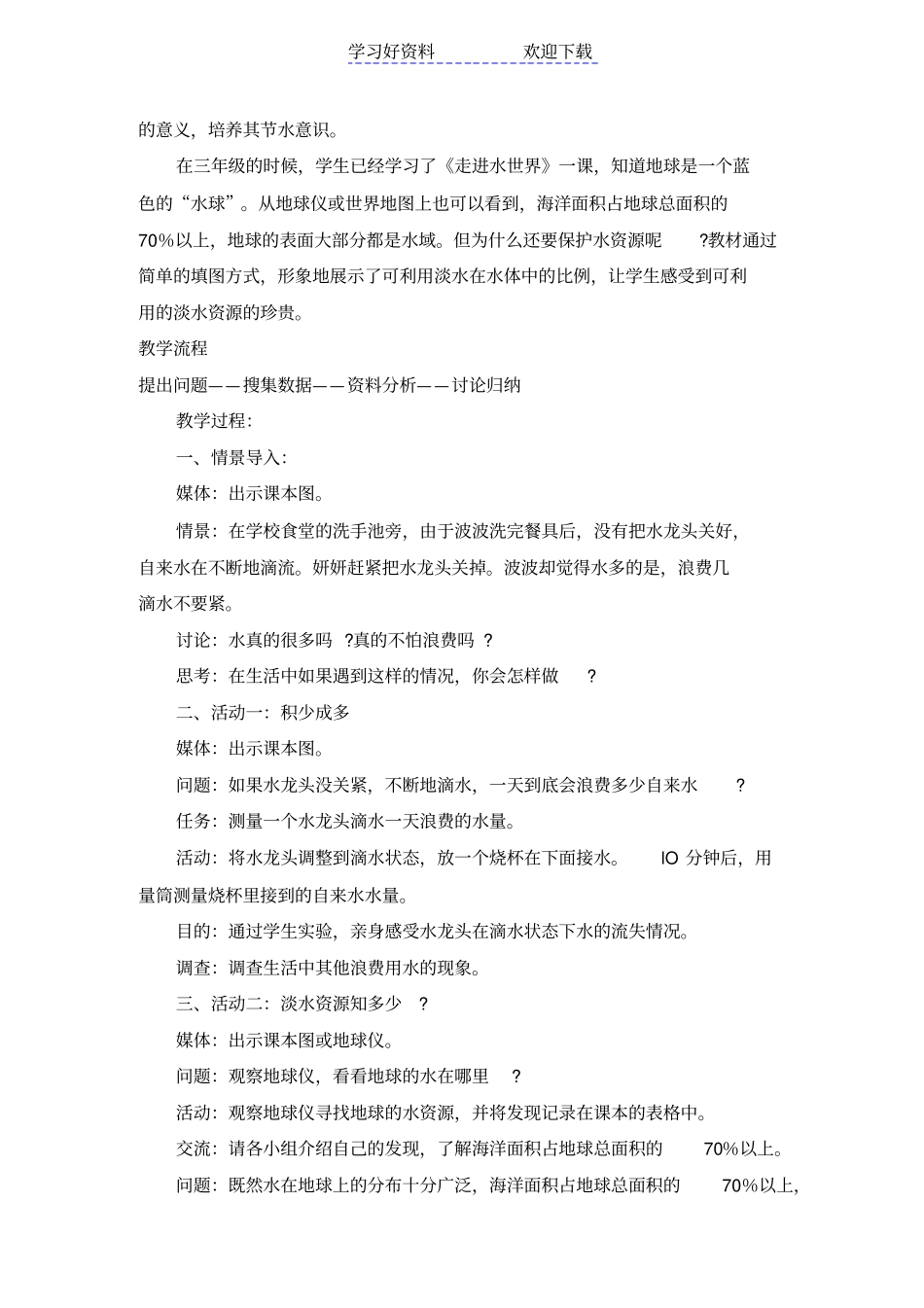 六年级科学珍贵的淡水教学设计_第3页