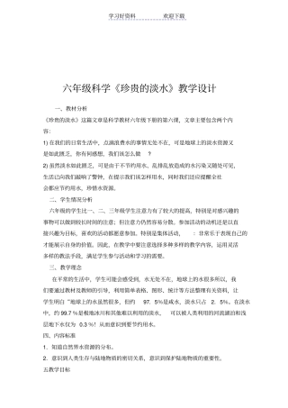 六年级科学珍贵的淡水教学设计