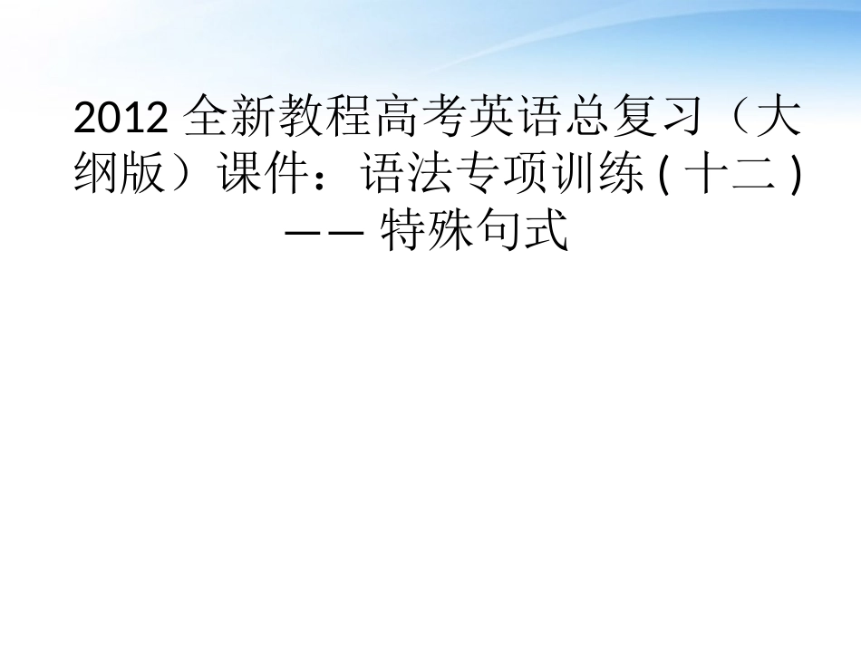 高考英语总复习 语法专项训练十二——特殊句式课件 大纲人教版 课件_第1页