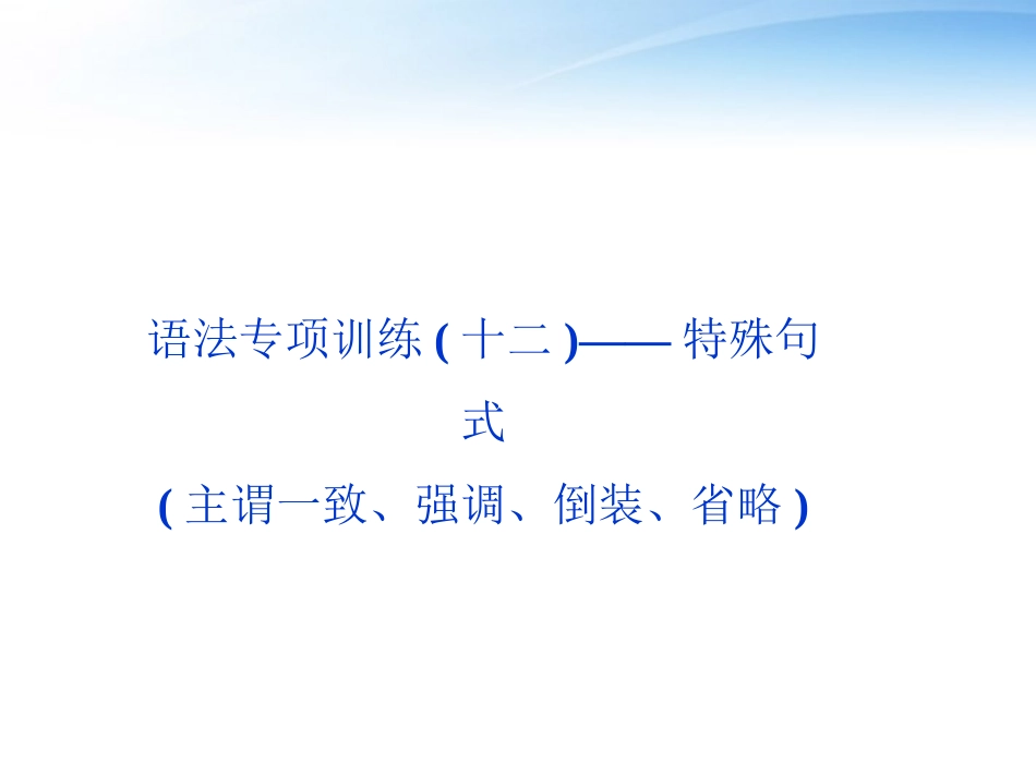 高考英语总复习 语法专项训练十二——特殊句式课件 大纲人教版 课件_第2页