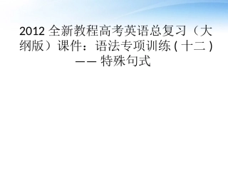 高考英语总复习 语法专项训练十二——特殊句式课件 大纲人教版 课件