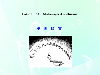 高考英语一轮复习 高一部分 Units 19～odern agricultureHumour课件 大纲人教版 课件