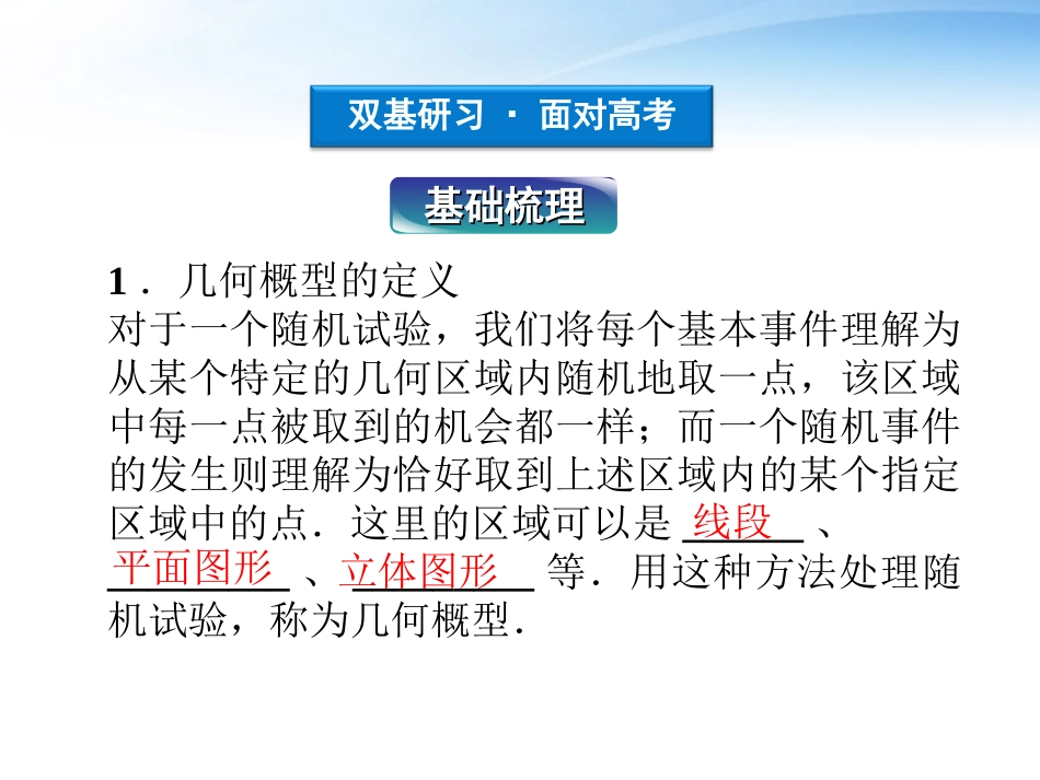 高考数学一轮复习 第10章第三节 几何概型课件 文 苏教版 课件_第3页
