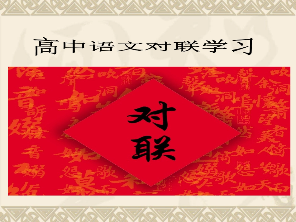 江苏省高三语文专题课件：对联学习 2新人教版 课件_第1页