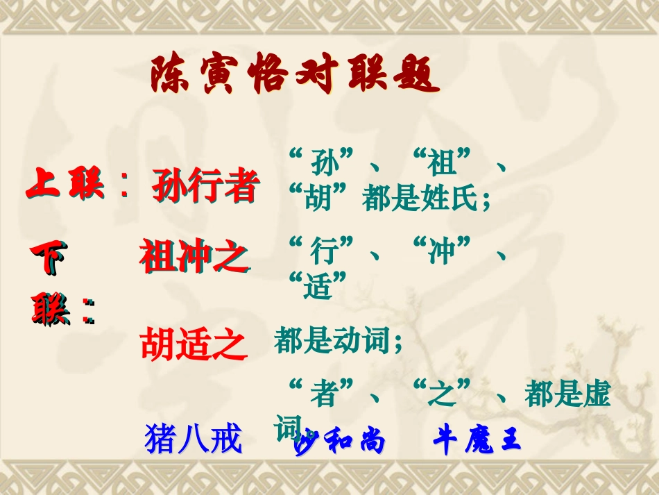 江苏省高三语文专题课件：对联学习 2新人教版 课件_第2页